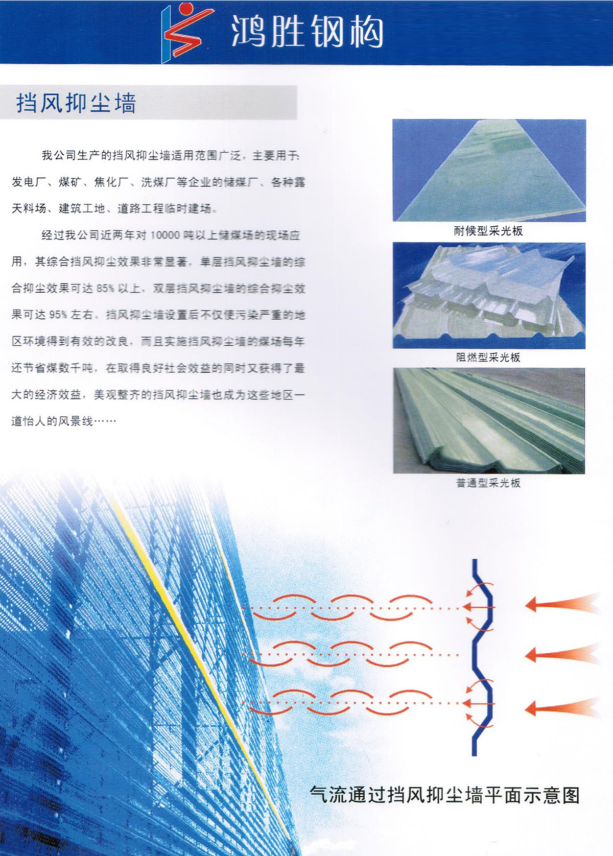 我公司生產(chǎn)的擋風(fēng)抑塵墻適用范圍廣泛，主要用于 發(fā)電廠、煤礦、焦化廠、洗煤廠等企業(yè)的儲煤廠、各種露天料場、建筑工地、道路工程臨時(shí)建場。