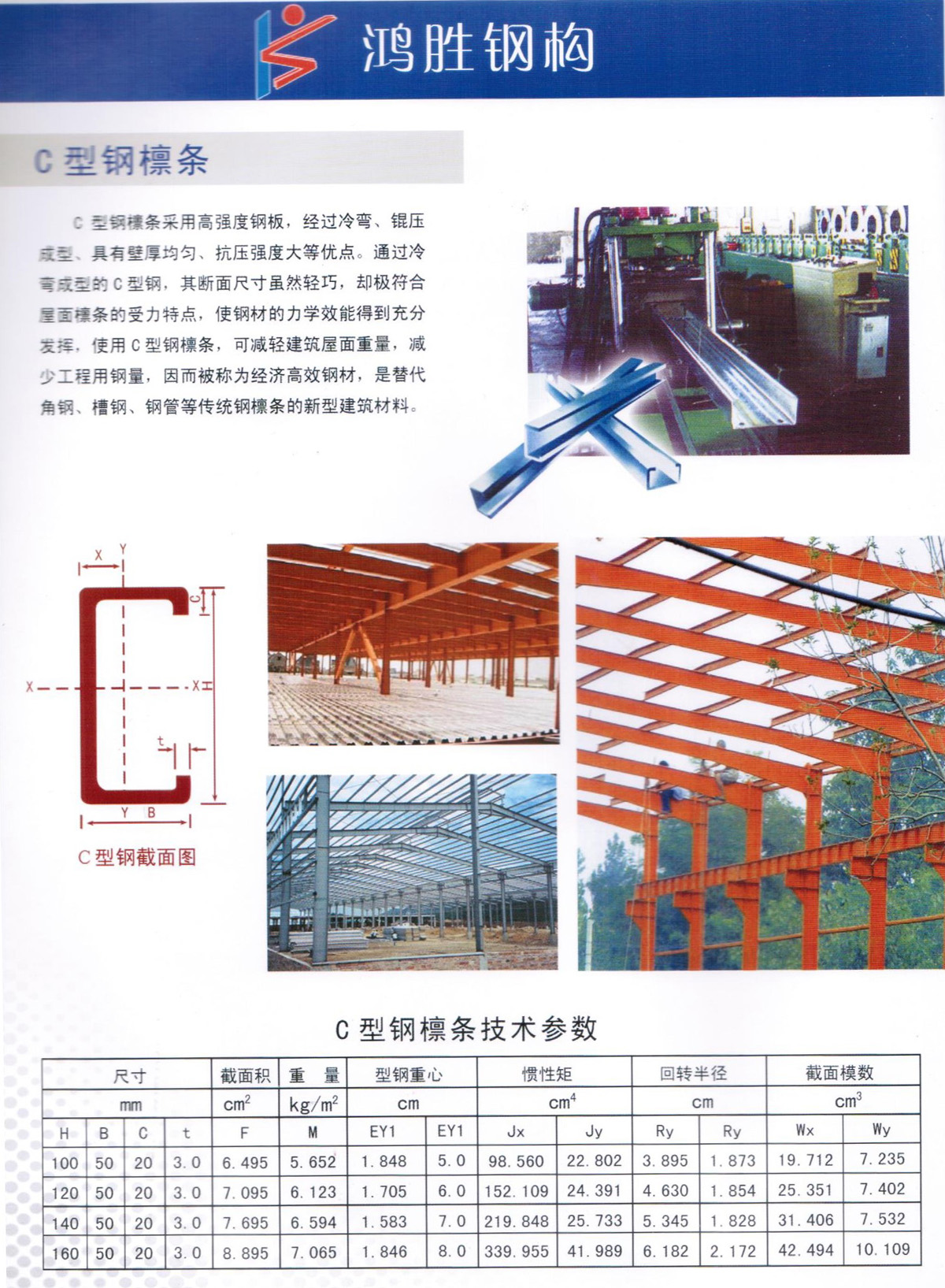 C 型鋼檁條采用高強度鋼板，經(jīng)過冷彎、錕壓成型、具有壁厚均勻、抗壓強度大等優(yōu)點。通過冷彎成型的C型鋼，其斷面尺寸雖然輕巧，卻極符合屋面檁條的受力特點，使鋼材的力學(xué)效能得到充分發(fā)揮，使用C型鋼棣條，可減輕建筑屋面重量，減少工程用鋼量，因而被稱為經(jīng)濟高效鋼材，是替代角鋼、槽鋼、鋼管等傳統(tǒng)鋼檁條的新型建筑材料。