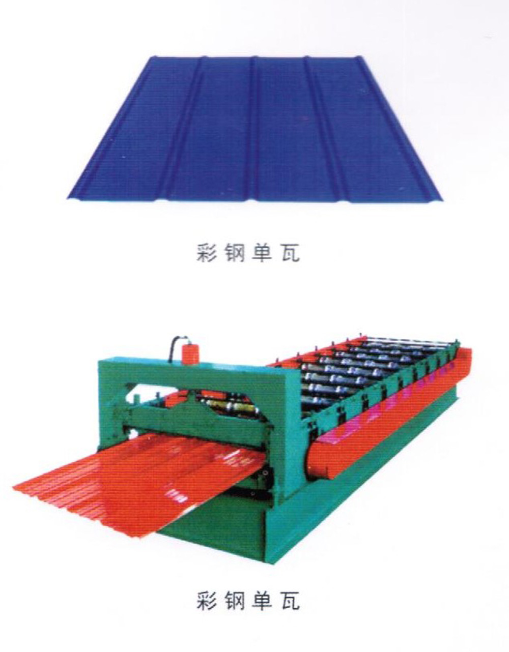彩鋼板瓦依據(jù) GB/12755-91 國家標準采用彩色涂層鋼板，通過專用設(shè)備壓型生產(chǎn)。主要用于屋面、墻面防水保溫等。 彩色涂層鋼板是以冷軋鋼板或電鍍鋅鋼板、熱鍍鋅鋼板為基材，經(jīng)過表面脫脂、磷化、鉻酸鹽等處理后涂上有機涂料烘烤制成。該板涂層附著力極強，可長期保持色彩新穎鮮艷，經(jīng)沖壓、折彎表面涂層無脫落現(xiàn)象。由于彩鋼板質(zhì)量輕、運輸方便、高效施工、節(jié)約能源、防止污染等，已成為當今建筑行業(yè)理想建筑材料。